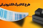 اعتبار کالابرگ چه کسانی امروز شارژ می‌شود؟