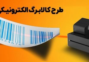 اعتبار کالابرگ چه کسانی امروز شارژ می‌شود؟
