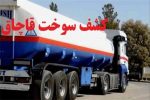 ۱۰۰ هزار لیتر گازوئیل قاچاق در فورگ داراب کشف شد