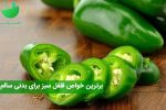 فلفل سبز برای بدن چه خواصی دارد؟