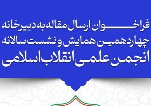 فراخوان چهاردهمین همایش سالانه انجمن علمی انقلاب اسلامی ایران
