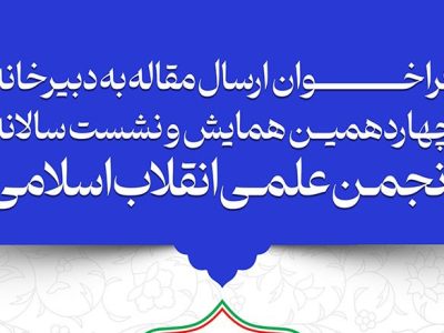 فراخوان چهاردهمین همایش سالانه انجمن علمی انقلاب اسلامی ایران