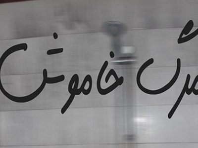 جان باختن ۸نفر  با قاتل خاموش