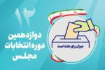 پخش تبلیغات کاندیدا‌های مجلس شورای اسلامی فارس از ۱۵ شبکه در استان