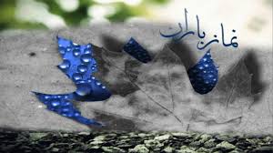 نماز باران فردا در فارس اقامه می شود