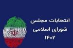 برگزاری انتخابات در حوزه انتخابیه شیراز و زرقان با بیش از ۳۰۰ نامزد
