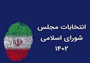 برگزاری انتخابات در حوزه انتخابیه شیراز و زرقان با بیش از ۳۰۰ نامزد