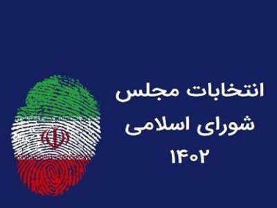 برگزاری انتخابات در حوزه انتخابیه شیراز و زرقان با بیش از ۳۰۰ نامزد