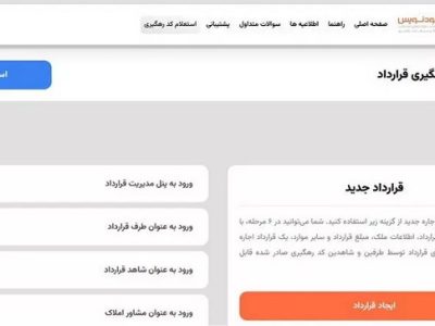 تنظیم رایگان قرار داد‌های ملکی با استفاده از سامانه خودنویس