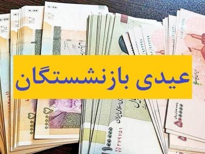 پرداخت عیدی بازنشستگان تأمین‌ اجتماعی، فردا