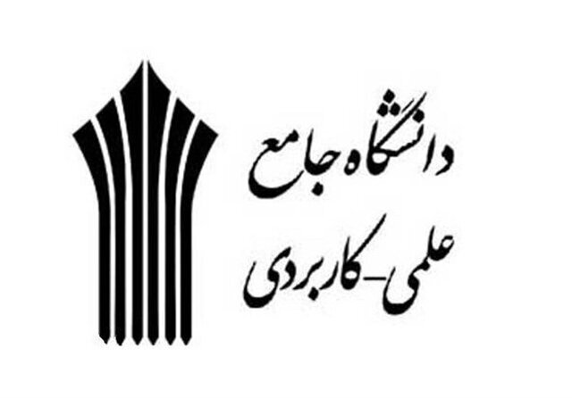 پذیرش دانشجو برای دوره‌های کاردانی و کارشناسی ناپیوسته دانشگاه جامع علمی کاربردی فارس