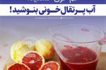 پرتقال خونی چه خواصی دارد؟