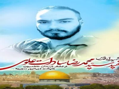 پیکر مطهر شهید سیدمحمدرضا سادات علوی فردا