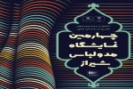 برپایی چهارمین نمایشگاه مد و لباس شیراز