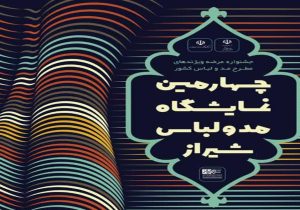 برپایی چهارمین نمایشگاه مد و لباس شیراز