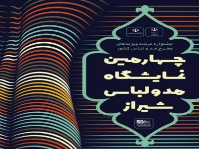 برپایی چهارمین نمایشگاه مد و لباس شیراز