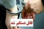 قاتل بعد از ۵ سال دستگیر شد