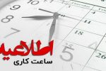 تغییر ساعت آغاز به کار کارکنان دولت