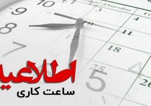 تغییر ساعت آغاز به کار کارکنان دولت