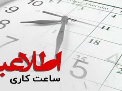 تغییر ساعت آغاز به کار کارکنان دولت