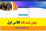 آغاز ثبت‌نام کلاس اولی‌ها از ۱۹ اردیبهشت