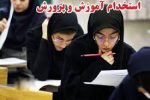 برگزاری آزمون دبیری و هنرآموز در شیراز