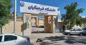 متقاضیان ورود به دانشگاه فرهنگیان انتخاب رشته کنند