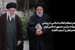 رهبر معظم انقلاب اسلامی در پیامی شهادت رئیس‌جمهور اسلامی ایران و همراهان گرامی ایشان را تسلیت گفتند