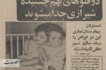 اولین تصویر از لاله و لادن که یکسال‌ونیم پنهانشان کرده بودند