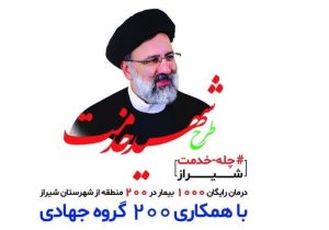 ارائه خدمات درمانی دارویی رایگان در طرح شهید خدمت