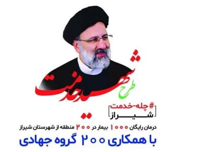 ارائه خدمات درمانی دارویی رایگان در طرح شهید خدمت