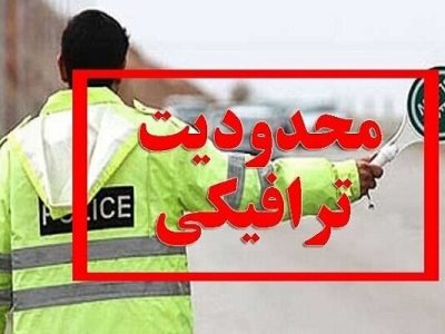 محدودیت ترافیکی ورودی شرقی شهر شیراز