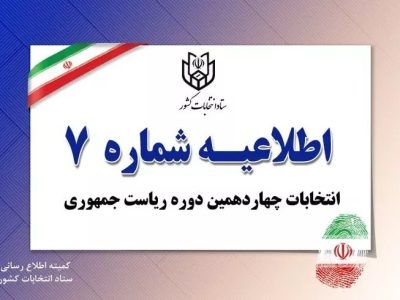 اطلاعیه شماره ۷ ستاد انتخابات کشور