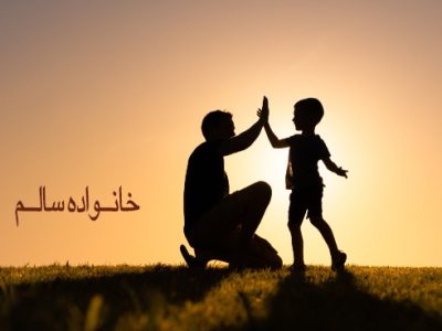 نقش محیط خانوادگی در پیشگیری از اعتیاد فرزندان