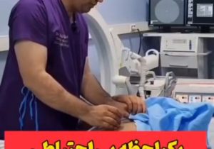 یک لحظه بی احتیاطی، یک عمر پشیمانی