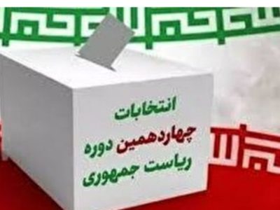 ۸ صبح فردا آغاز انتخابات ریاست جمهوری