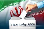 غایبان سرشناس انتخابات ریاست جمهوری