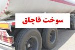 کشف گازوئیل قاچاق در کوار