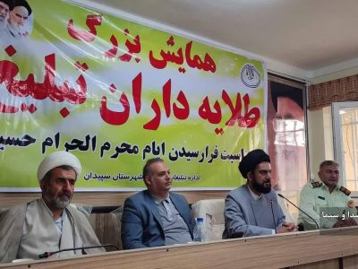 برگزاری همایش طلایه داران تبلیغ در سپیدان