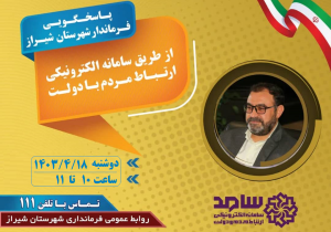 پاسخگویی فرماندار شهرستان شیراز در سامانه سامد