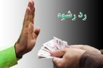 مأموران یگان امداد شیراز رشوه ۳۰۰ میلیونی را رد کردند