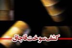 جریمه میلیاردی قاچاقچی سوخت در شیراز