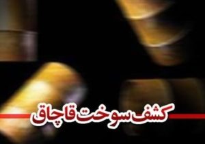 جریمه میلیاردی قاچاقچی سوخت در شیراز