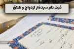 آغاز ثبت نام آزمون انتخاب سردفتر ازدواج و طلاق