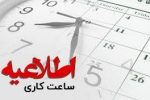 کاهش ساعت کاری اداره‌های فارس ، شنبه ۲۳ تیر