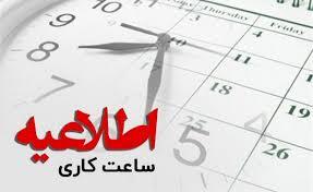کاهش ساعت کاری اداره‌های فارس ، شنبه ۲۳ تیر