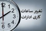 کاهش ساعت کار ادارات فارس