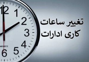 کاهش ساعت کار ادارات فارس