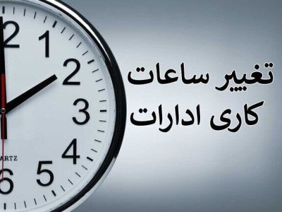 کاهش ساعت کار ادارات فارس