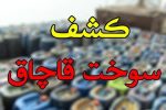 جریمه قاچاقچی سوخت  بیش از ۳۱ میلیارد ریالی درشیراز